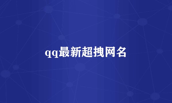 qq最新超拽网名