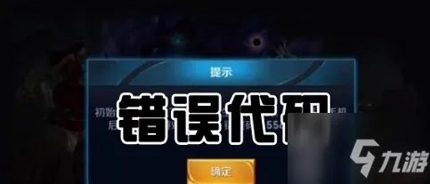 《王者荣耀》崩了解决方法 错误码110503如何解决