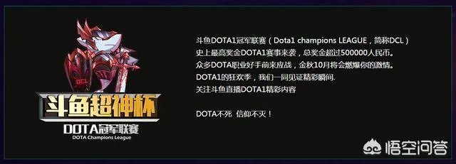 09创办斗鱼超神杯比赛，Dota1会再次火爆吗？