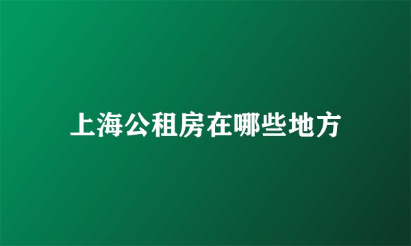 上海公租房在哪些地方