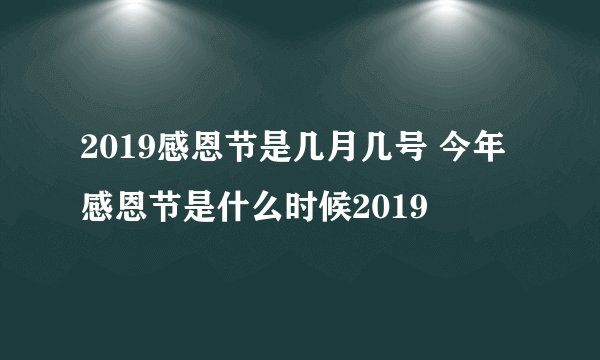 2019感恩节是几月几号 今年感恩节是什么时候2019