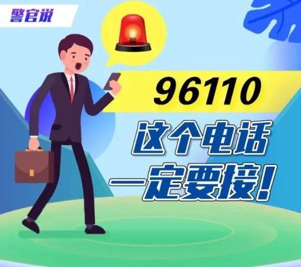 为什么说“96110”的来电一定要接听？