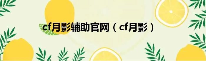 cf月影辅助官网（cf月影）