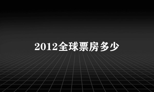2012全球票房多少