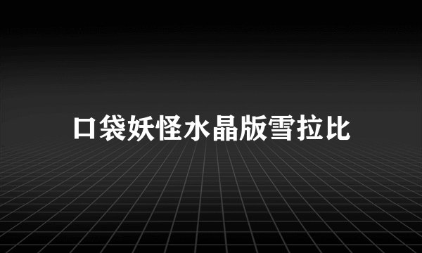 口袋妖怪水晶版雪拉比