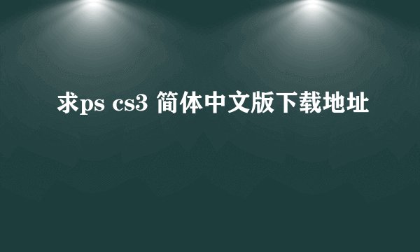 求ps cs3 简体中文版下载地址