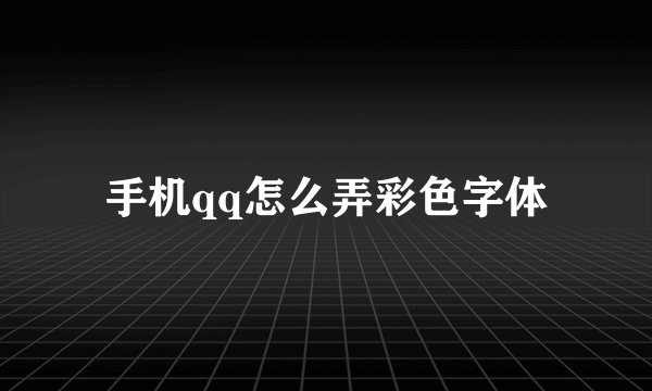 手机qq怎么弄彩色字体