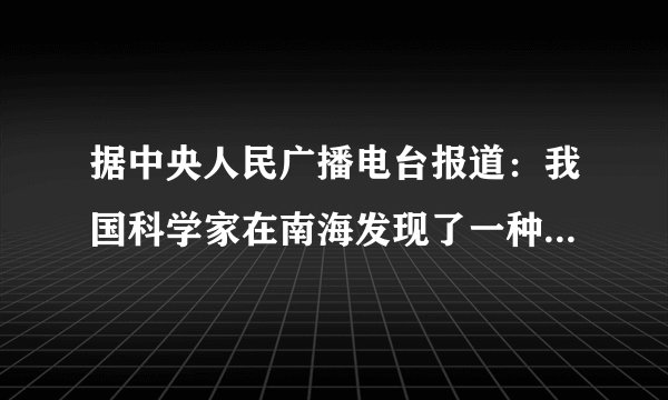 据中央人民广播电台报道：我国科学家在南海发现了一种俗称“可燃冰”的冰块状天然气水合物，能源总量可达全国石油总量的一半，燃烧1m3的可燃冰释放的能量与燃烧164m3天然气相当。由上文可以判断，“可燃冰”（）A.具有较高的内能   B.具有较大的比热容   C.具有较大的热值   D.含有较多的热量