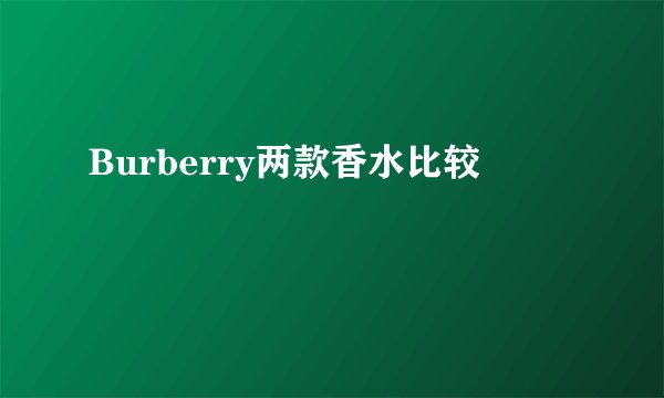 Burberry两款香水比较