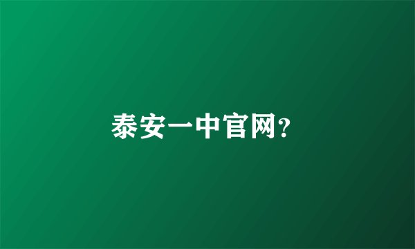 泰安一中官网？