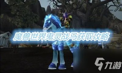 《魔兽世界》坐骑鬼灵战马怎么获得 获取方法分享