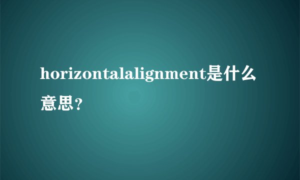horizontalalignment是什么意思？