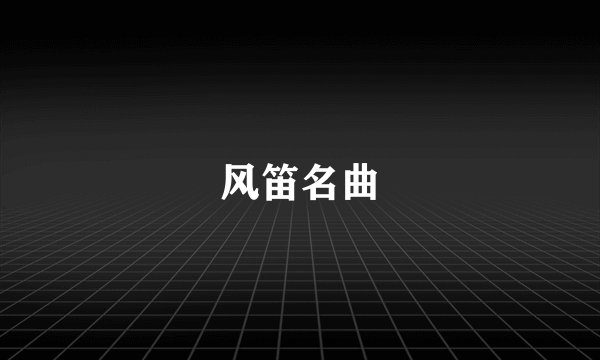 风笛名曲