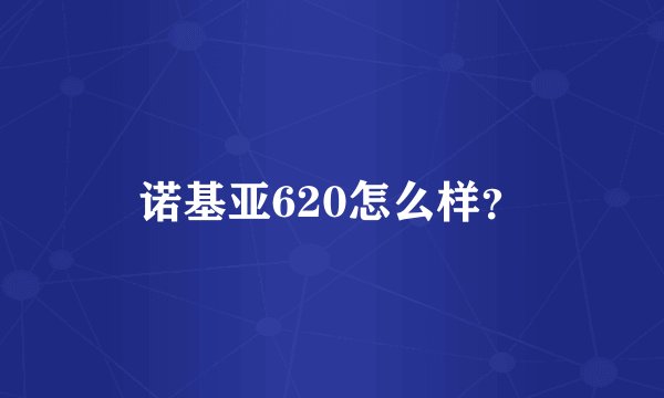 诺基亚620怎么样？
