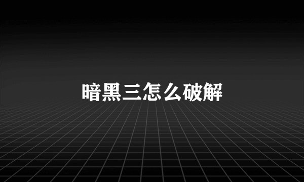 暗黑三怎么破解