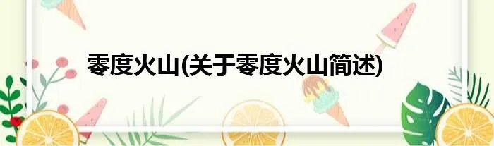 零度火山(关于零度火山简述)