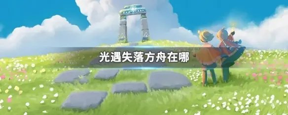 光遇失落方舟在哪