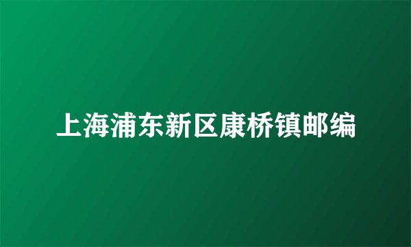上海浦东新区康桥镇邮编