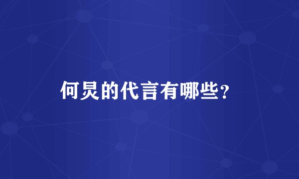 何炅的代言有哪些？