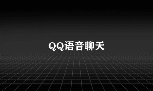 QQ语音聊天