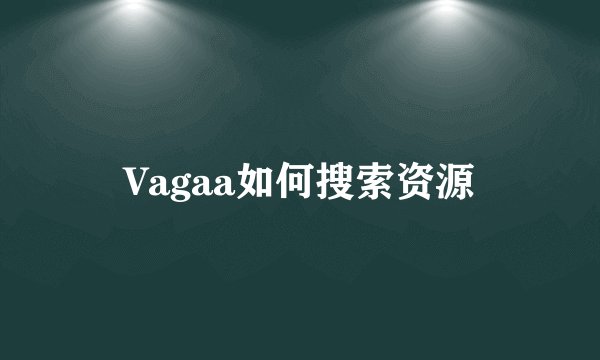 Vagaa如何搜索资源