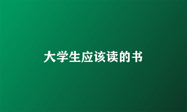 大学生应该读的书