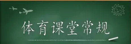 体育课堂常规的基本内容
