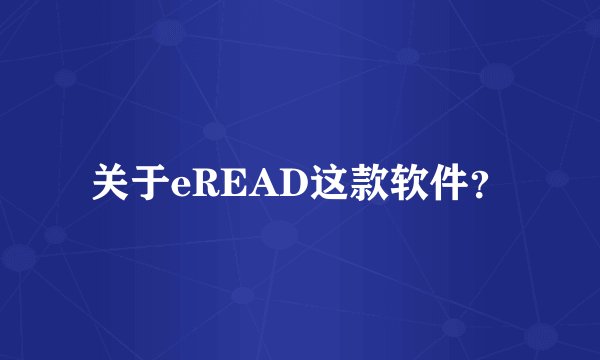 关于eREAD这款软件？
