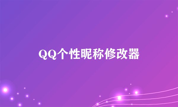 QQ个性昵称修改器