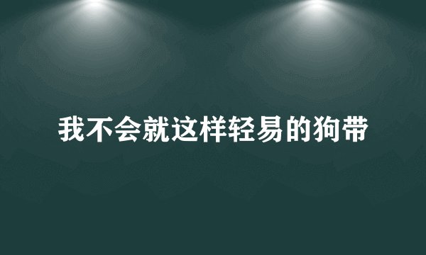 我不会就这样轻易的狗带