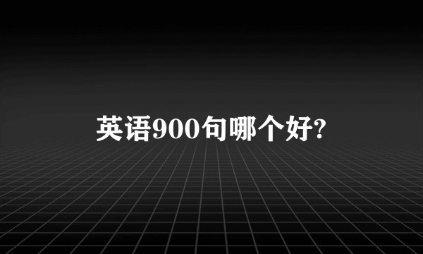 英语900句哪个好?