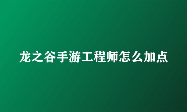 龙之谷手游工程师怎么加点