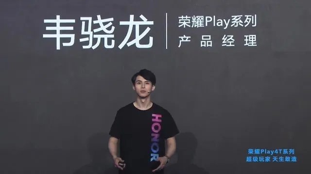 荣耀Play4T发布会直播 超级玩家天生敢造