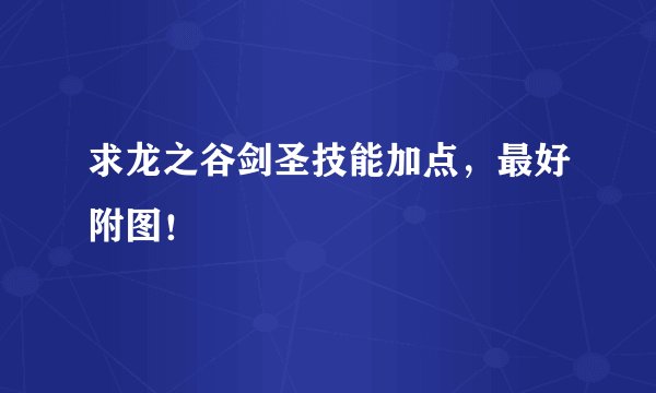 求龙之谷剑圣技能加点，最好附图！