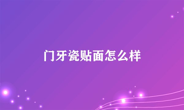 门牙瓷贴面怎么样