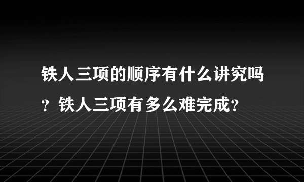 铁人三项的顺序有什么讲究吗？铁人三项有多么难完成？