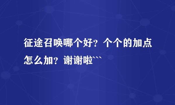 征途召唤哪个好？个个的加点怎么加？谢谢啦```
