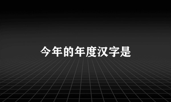 今年的年度汉字是