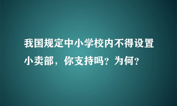 我国规定中小学校内不得设置小卖部，你支持吗？为何？