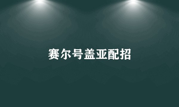 赛尔号盖亚配招