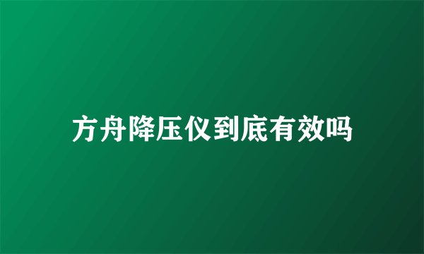 方舟降压仪到底有效吗