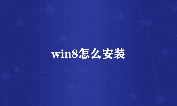 win8怎么安装