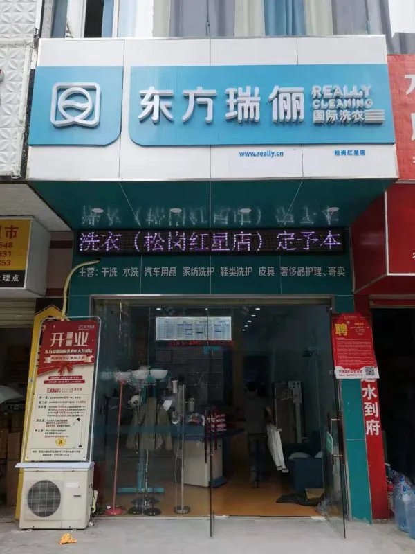 想开家干洗店加盟店，但不知去哪儿学干洗技术