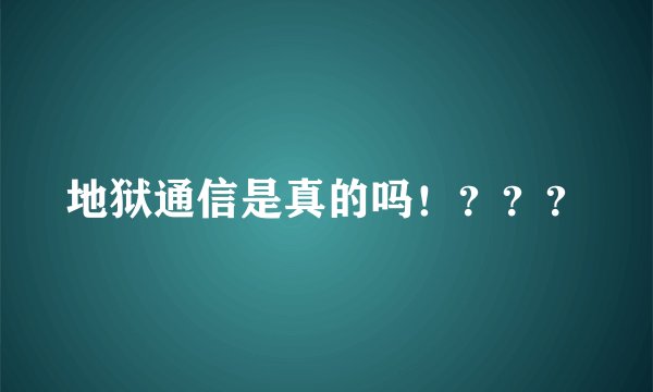 地狱通信是真的吗！？？？