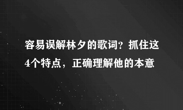 容易误解林夕的歌词？抓住这4个特点，正确理解他的本意