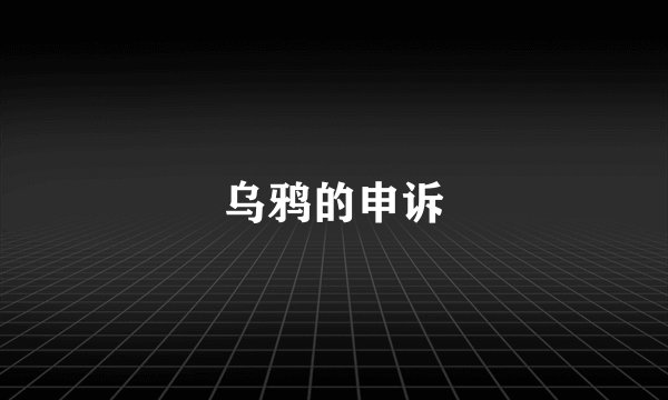 乌鸦的申诉