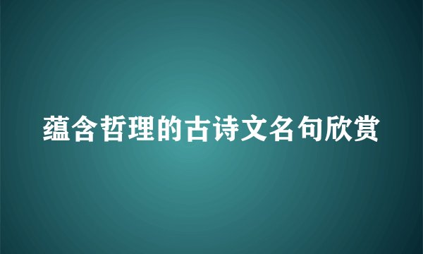 蕴含哲理的古诗文名句欣赏
