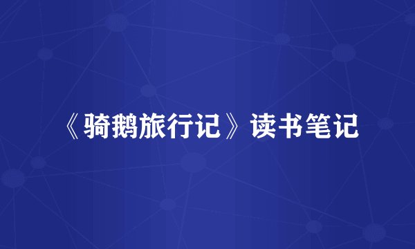《骑鹅旅行记》读书笔记
