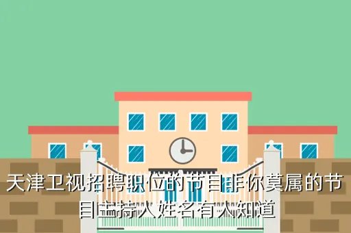 天津电视台招聘，天津电视台待遇