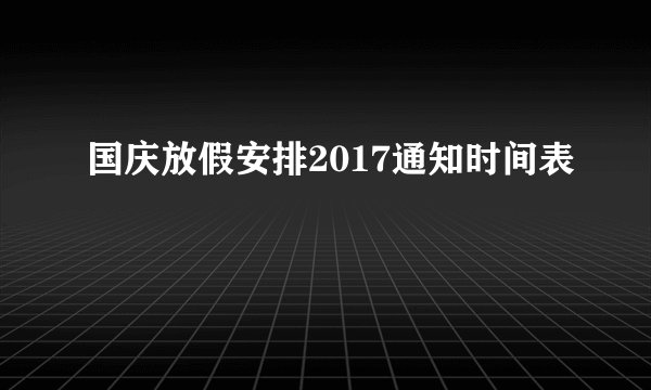 国庆放假安排2017通知时间表